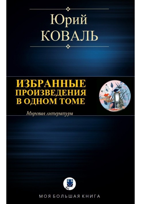 Избранные произведения в одном томе