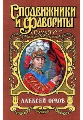 A. G. Orlov-Chesmensky
