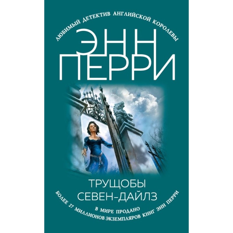 Нетрях Севен-Дайлз