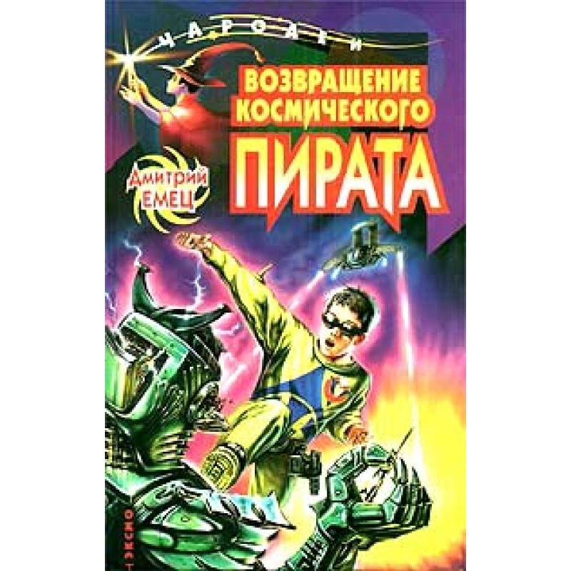 Возвращение космического...