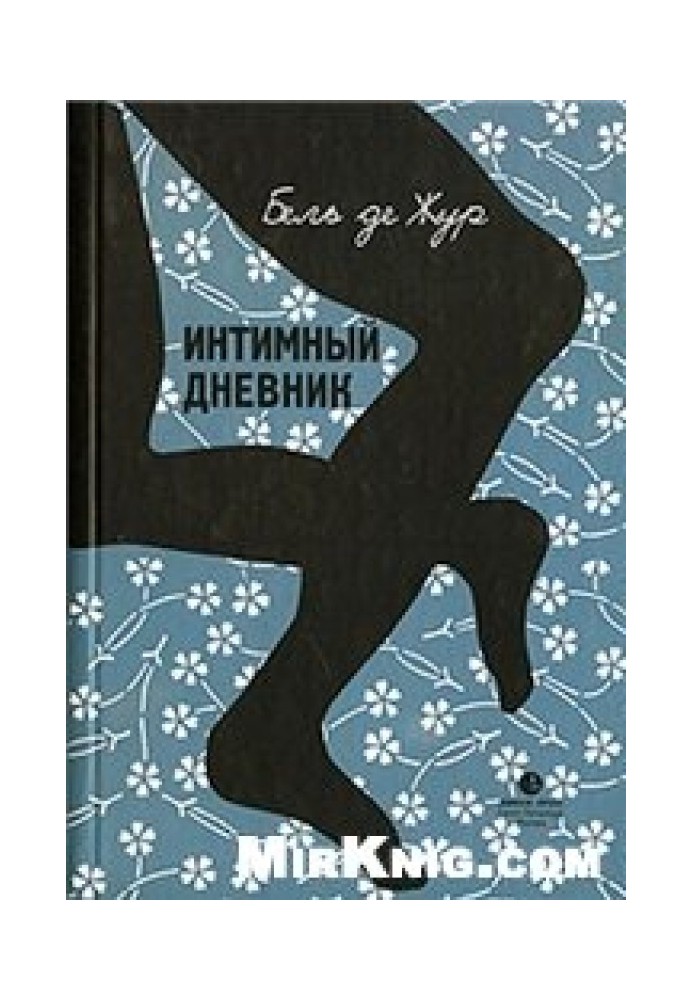 Інтимний щоденник. Записки Лондонської повії