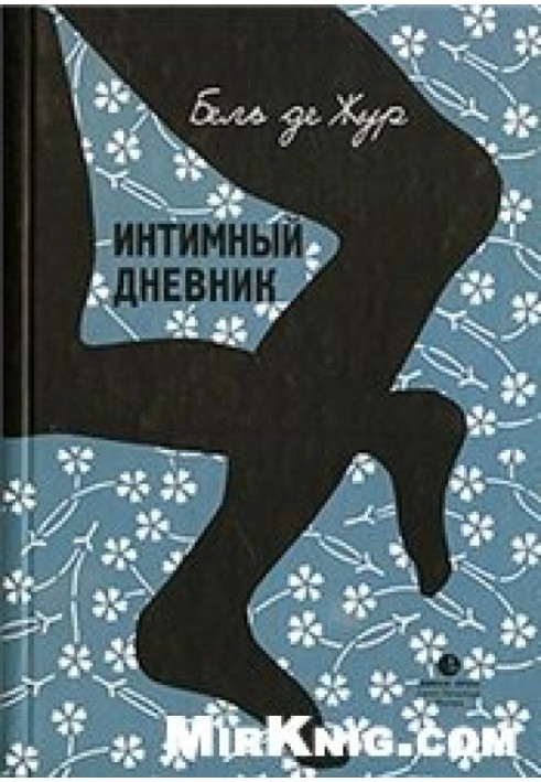 Інтимний щоденник. Записки Лондонської повії