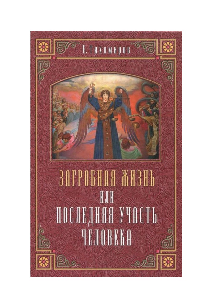 Загробная жизнь или последняя участь человека