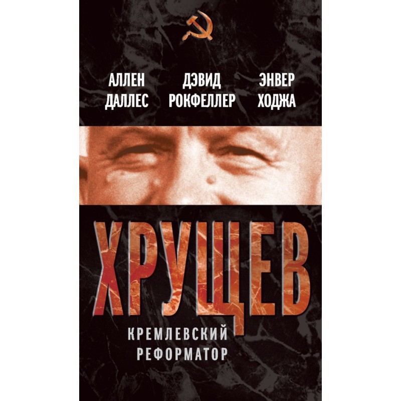 Khrushchev. Kremlin reformer
