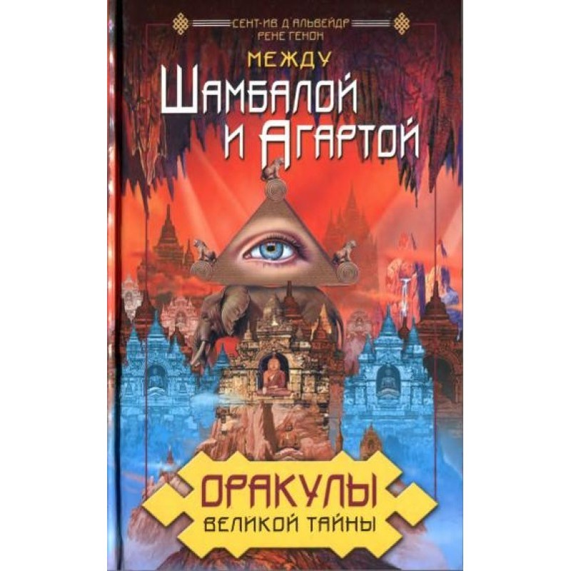 Оракули Великої Таємниці....