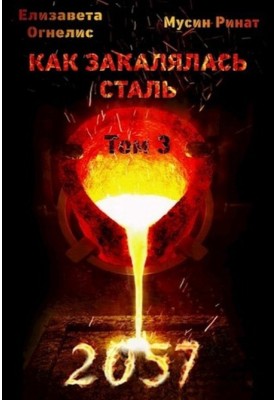 How steel was hardened - 2057. Volume 3