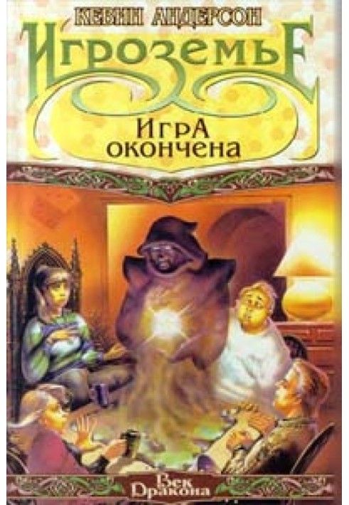 Игра окончена