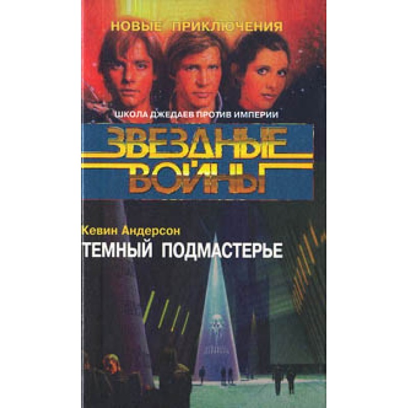 Jedi School 2: Dark Apprentice