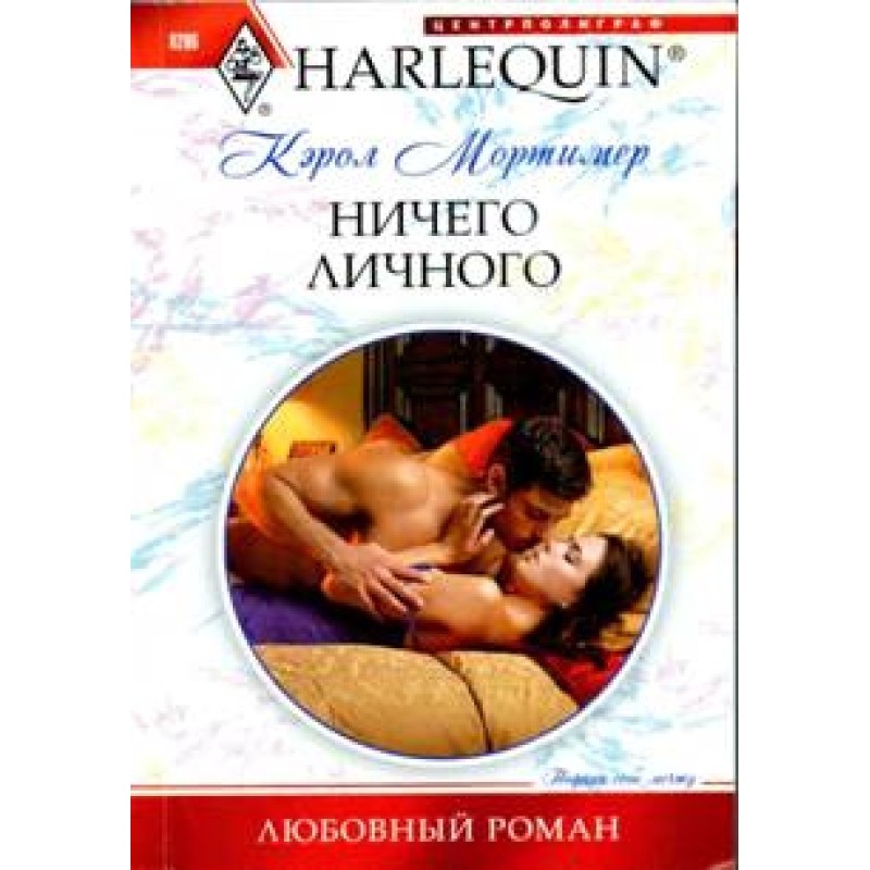 Ничего личного