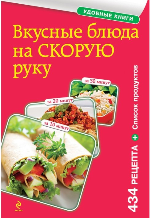 Смачні страви на швидку руку. За 10, 20, 30 хвилин