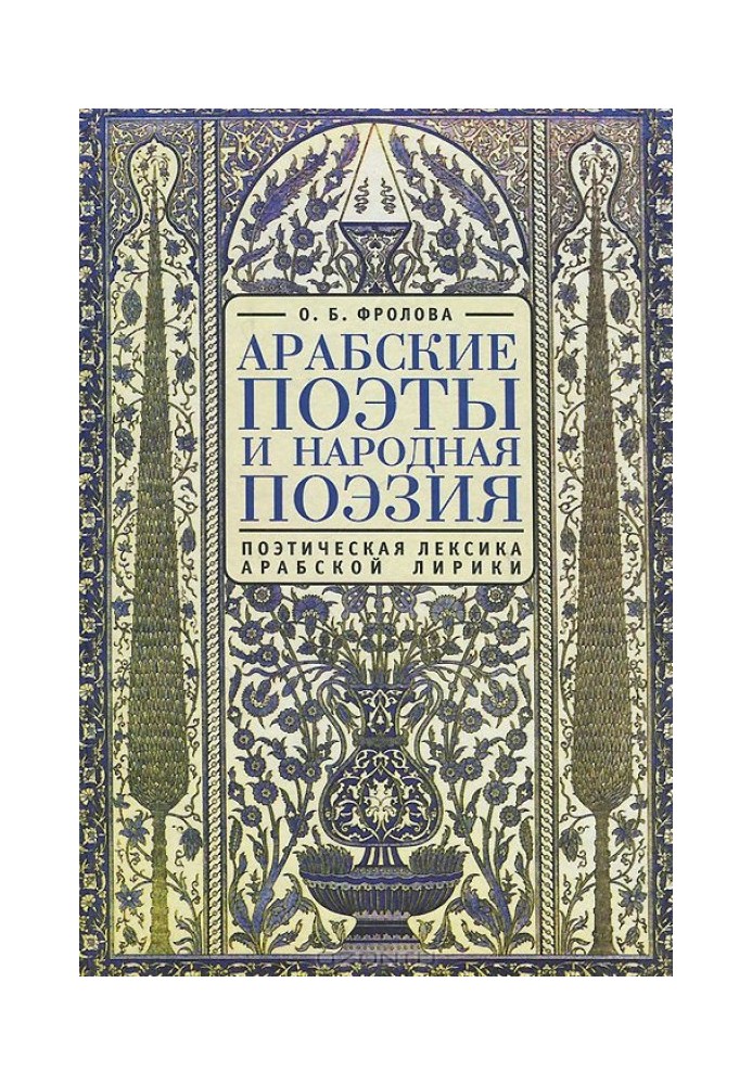 Арабские поэты и народная поэзия