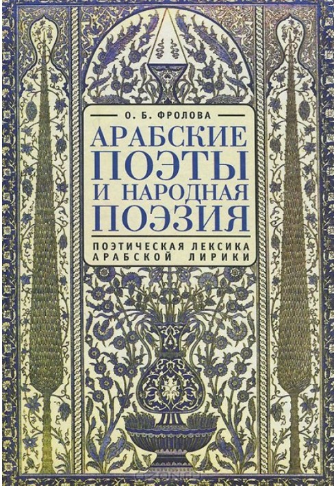 Арабские поэты и народная поэзия