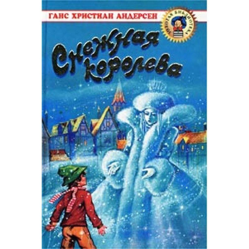 сніжна королева