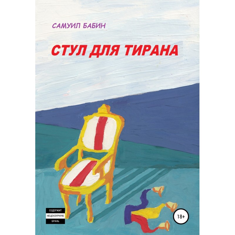 Chair for the Tyrant