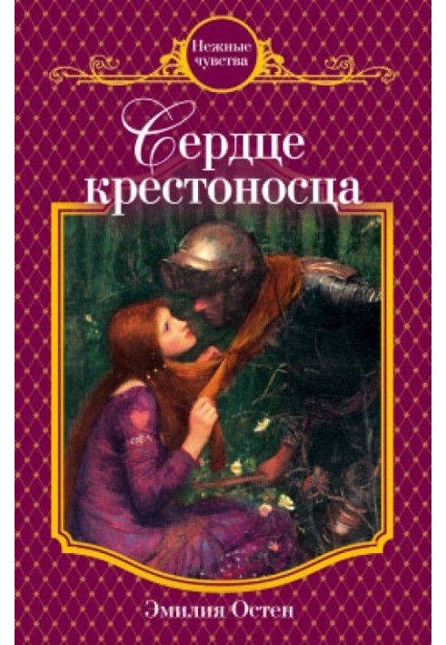 Серце хрестоносця