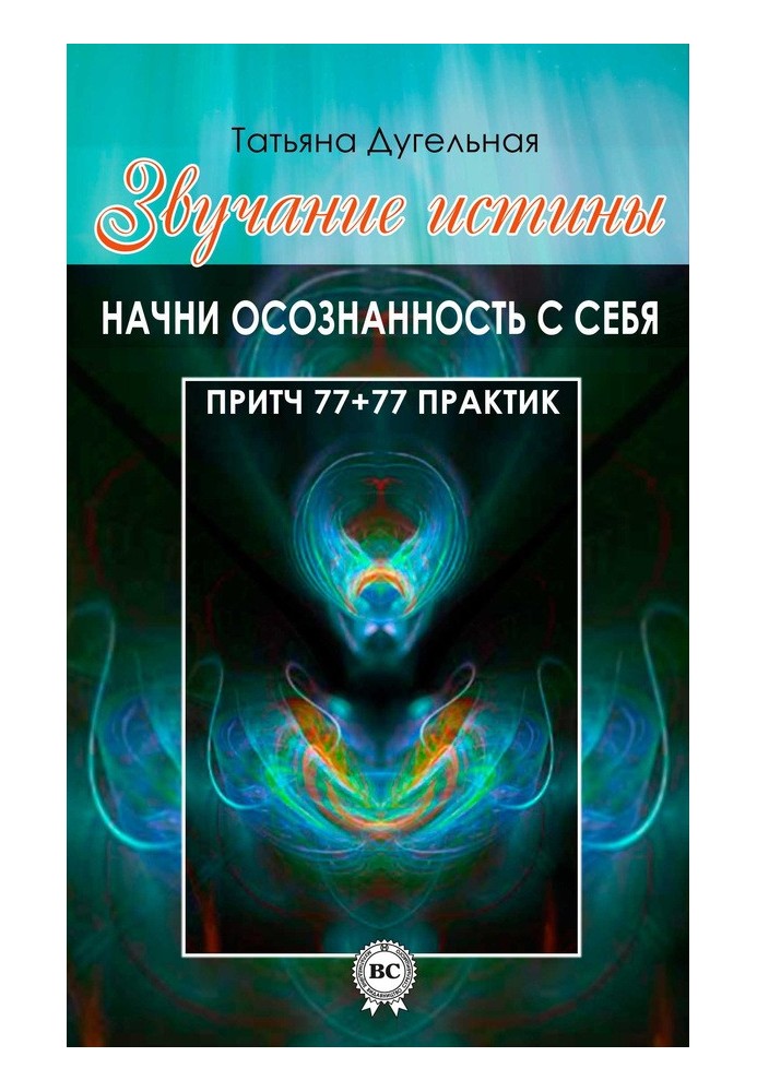 Звучання істини. Почни усвідомленість із себе