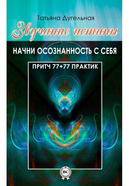 Звучання істини. Почни усвідомленість із себе