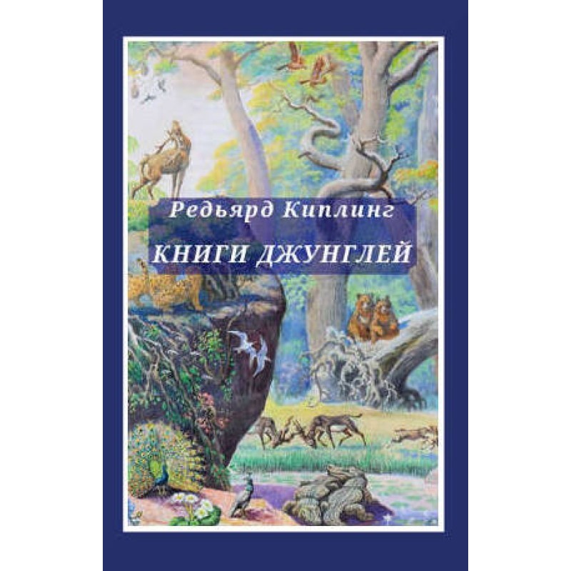 Книга джунглей. Вторая...