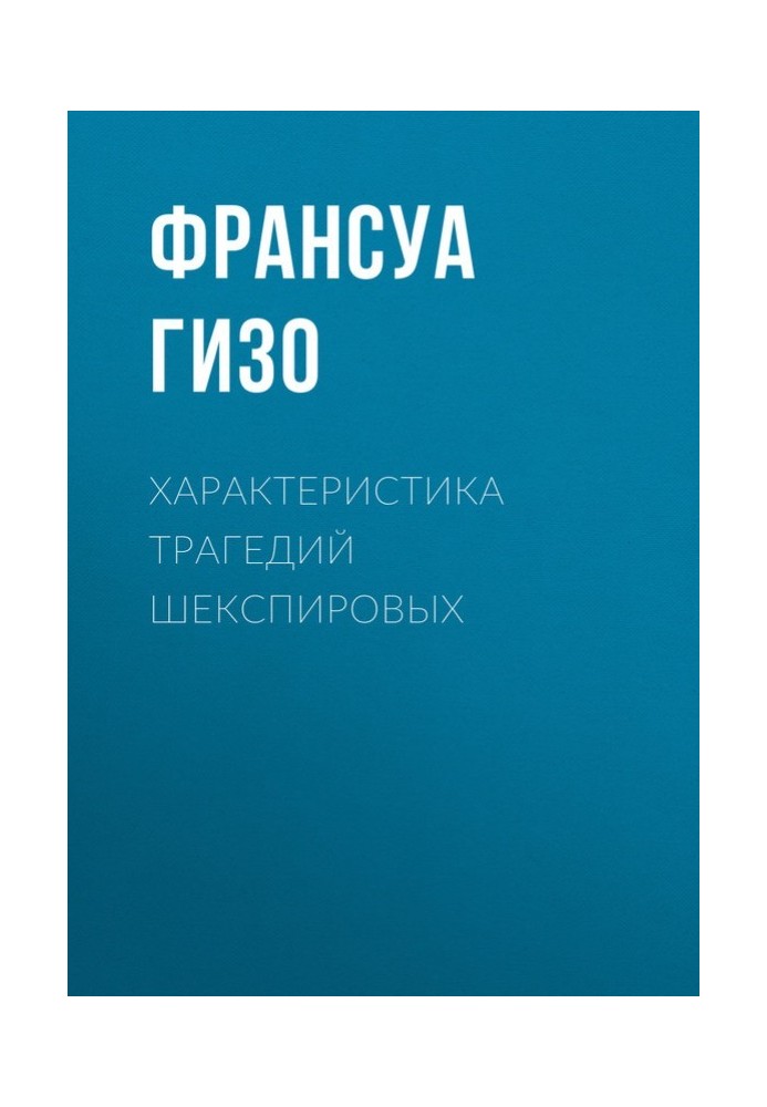 Характеристика Трагедій Шекспірових