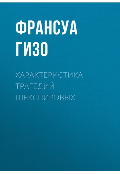 Характеристика Трагедій Шекспірових