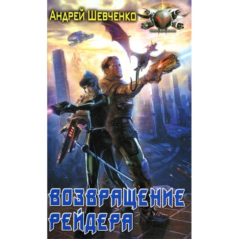 Возвращение рейдера