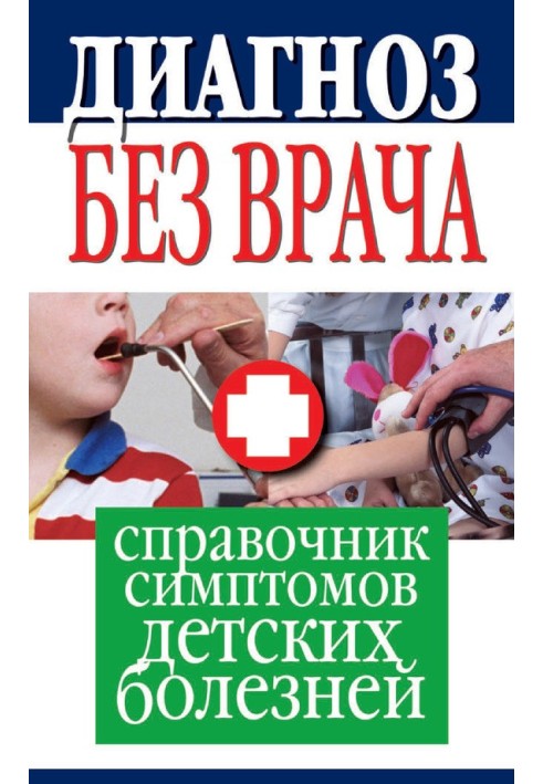 Діагноз без лікаря. Довідник симптомів дитячих хвороб