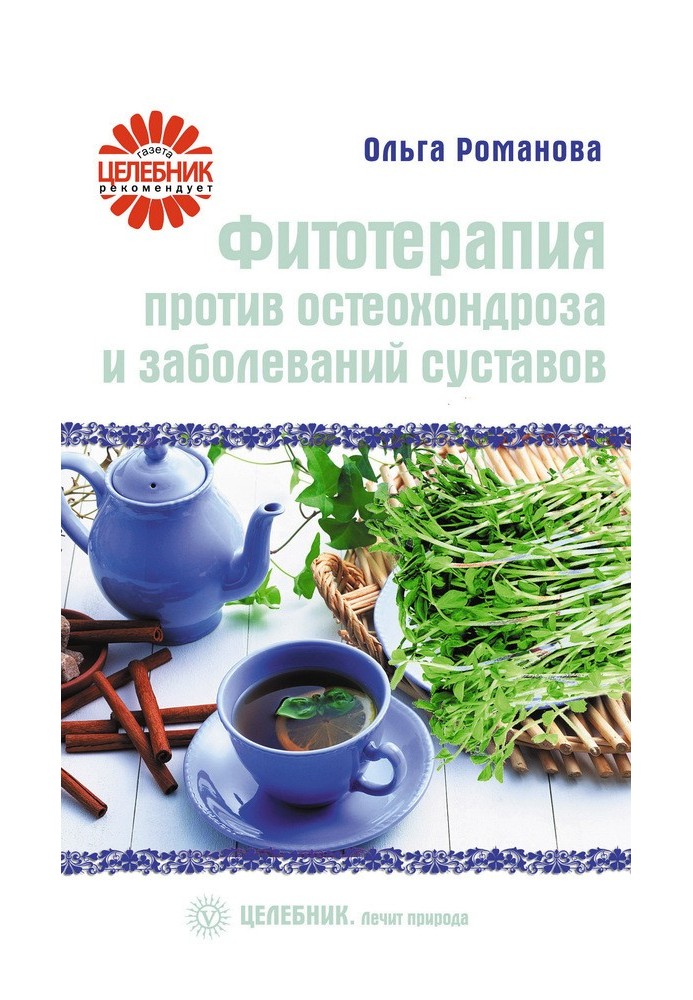 Фітотерапія проти остеохондрозу та захворювань суглобів
