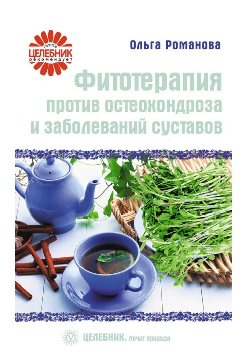 Фітотерапія проти остеохондрозу та захворювань суглобів