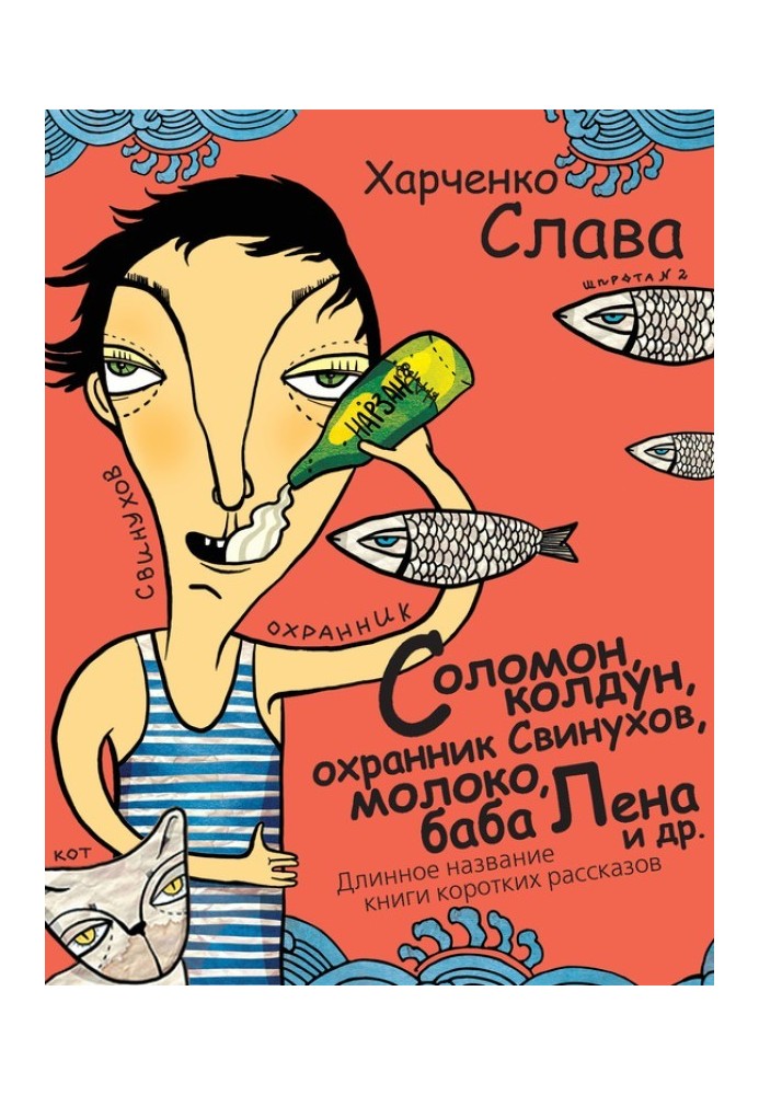 Solomon, the sorcerer, the guard Svinukhov, milk, Baba Lena, etc. Long title of a book of short stories