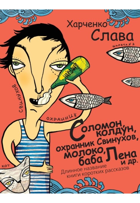 Solomon, the sorcerer, the guard Svinukhov, milk, Baba Lena, etc. Long title of a book of short stories