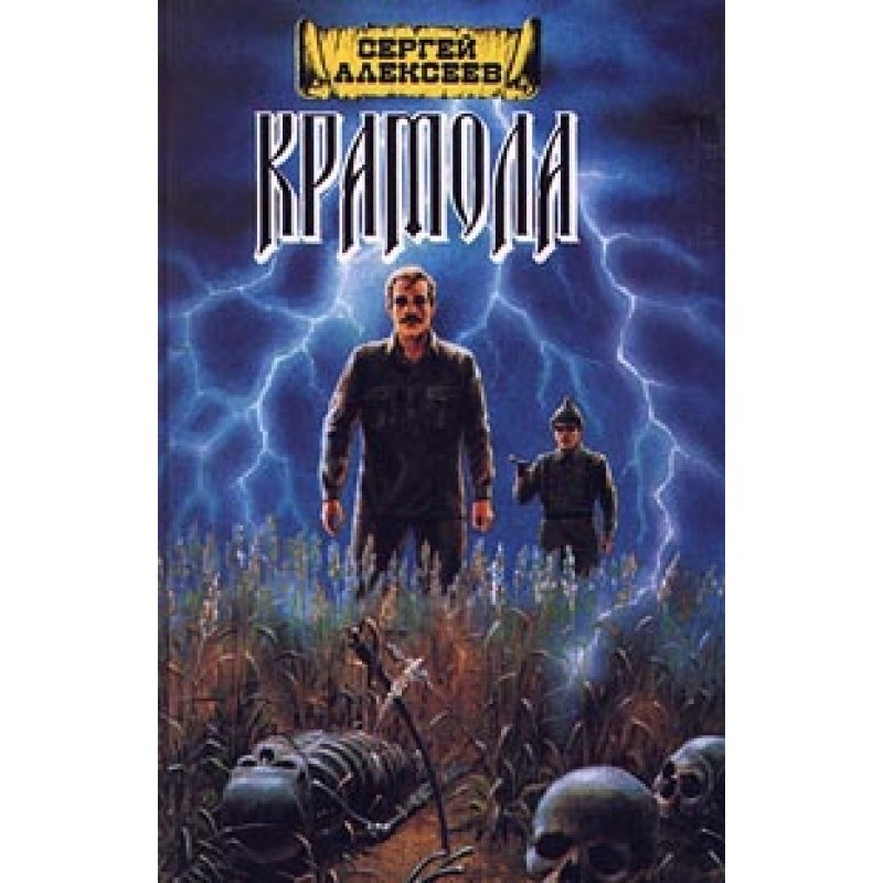 Крамола. Книга 1