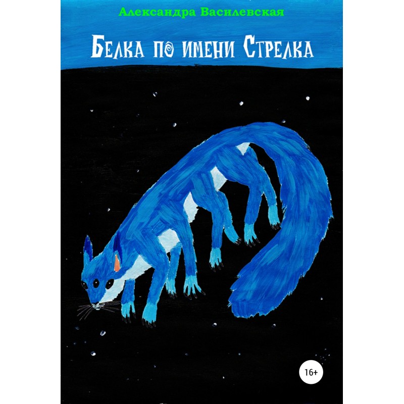 Squirrel named Strelka