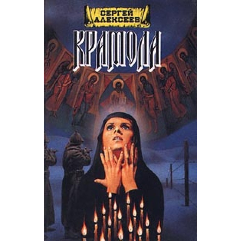 Крамола. Книга 2
