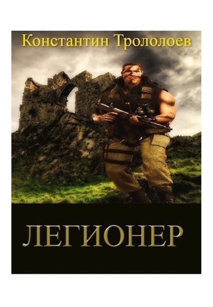 Легионер