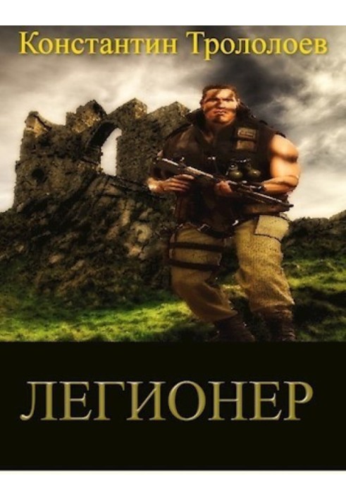 Легионер