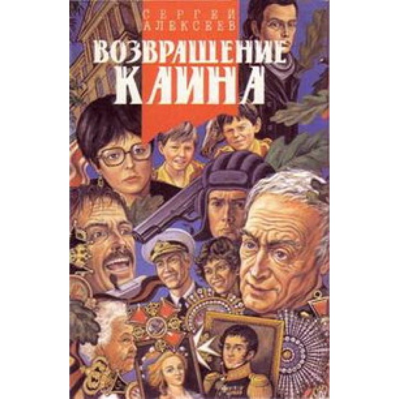 Возвращение Каина