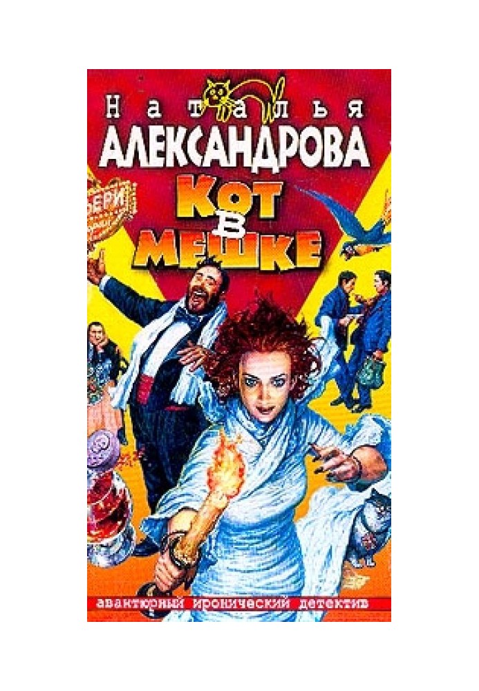 Кот в мешке