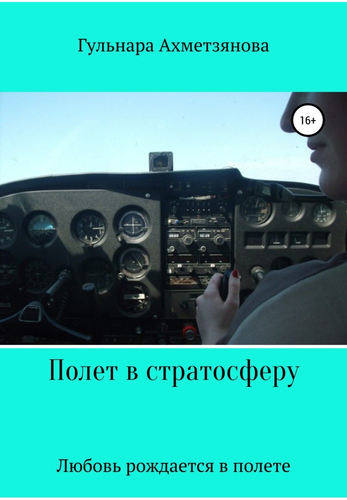 Політ у стратосферу