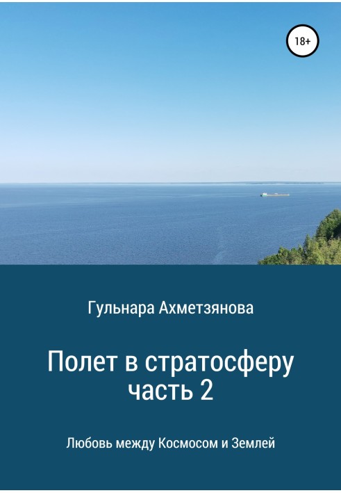 Політ у стратосферу. Частина 2