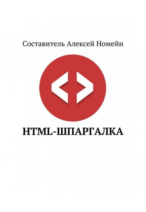 HTML-шпаргалка