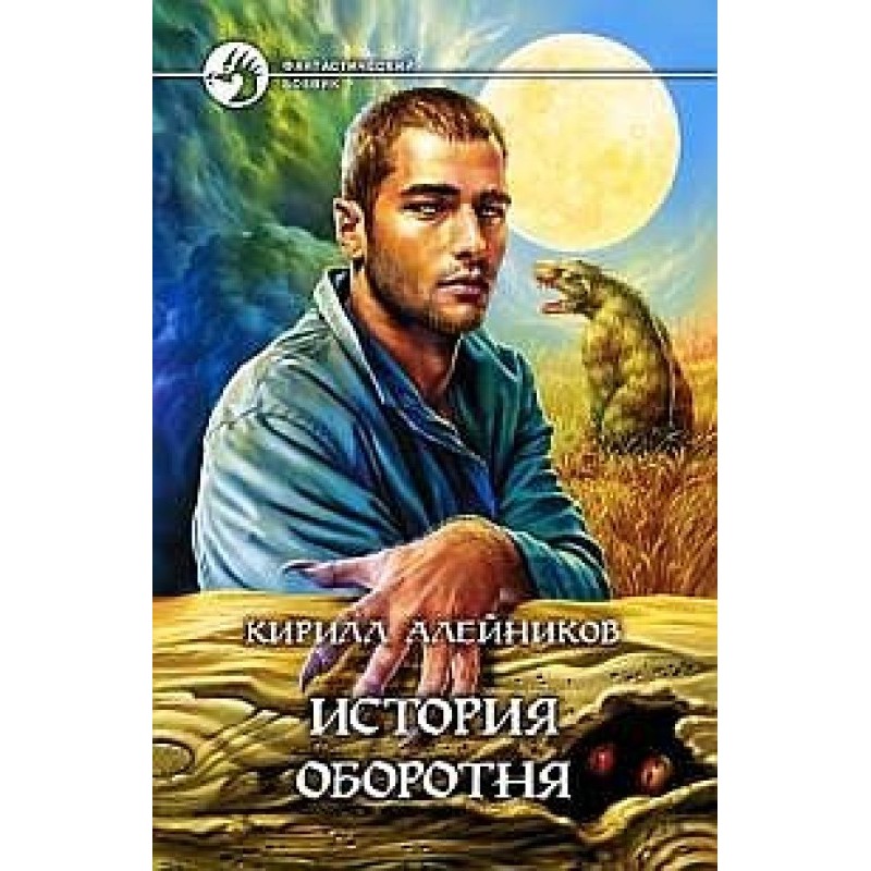 История оборотня