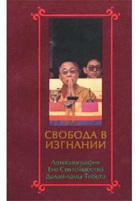 Свобода в изгнании. Автобиография Его Святейшества Далай Ламы Тибета.