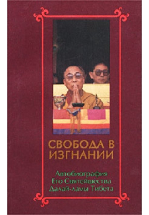 Свобода в изгнании. Автобиография Его Святейшества Далай Ламы Тибета.