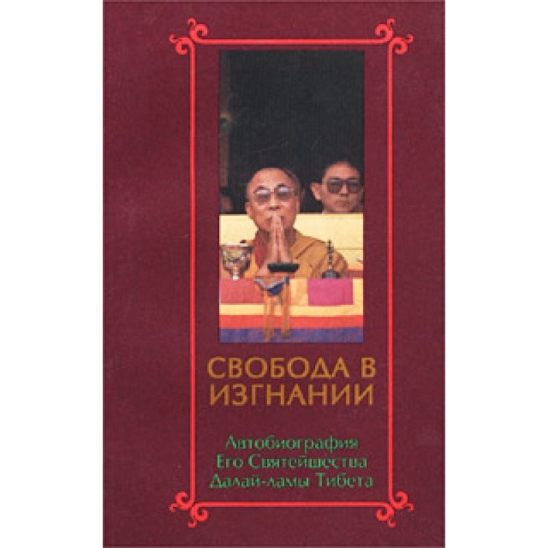 Свобода в изгнании....