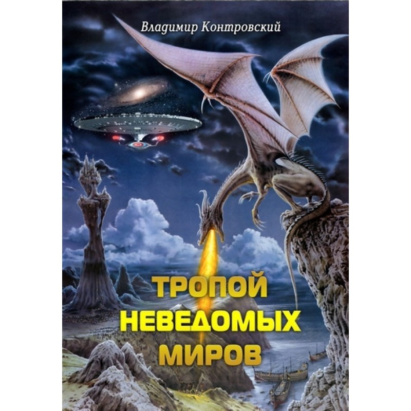 The path of unknown worlds