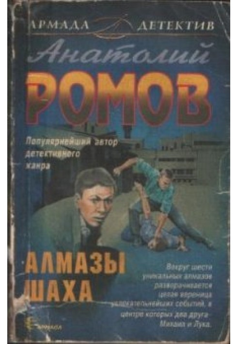 Алмазы шаха