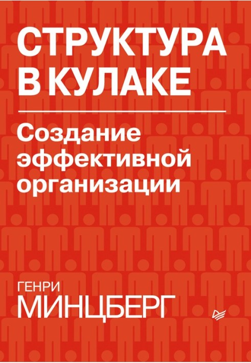 Структура в кулаку: створення ефективної організації