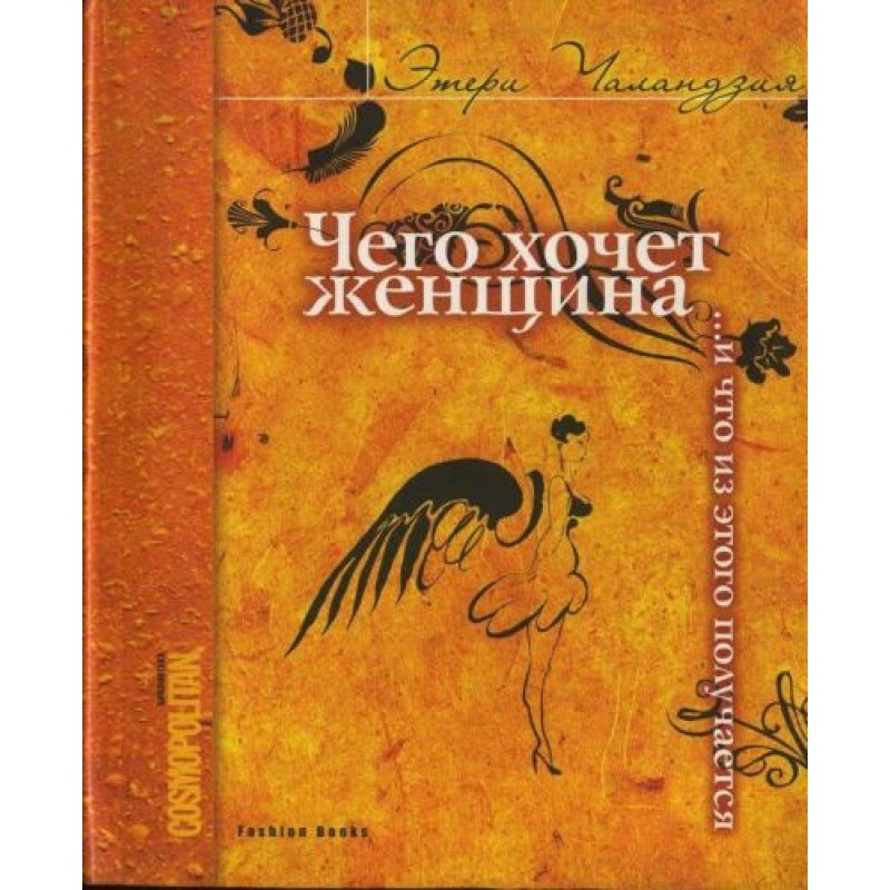 What does a woman want......