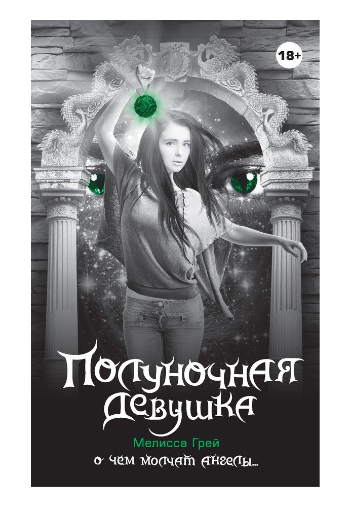Полуночная девушка