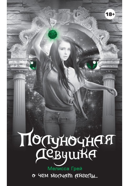 Полуночная девушка
